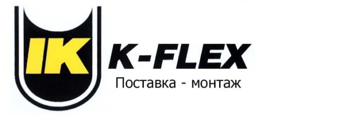 Теплоизоляция K-FLEX в Екатеринбурге